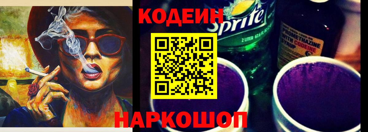 Кодеин напиток Lean (лин) Коломна